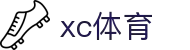 XCSport - 杏彩体育因您更精彩