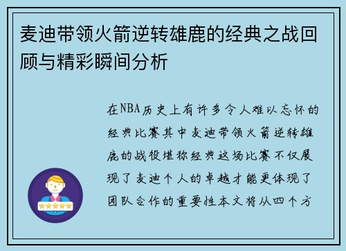 麦迪带领火箭逆转雄鹿的经典之战回顾与精彩瞬间分析
