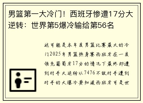 男篮第一大冷门！西班牙惨遭17分大逆转：世界第5爆冷输给第56名