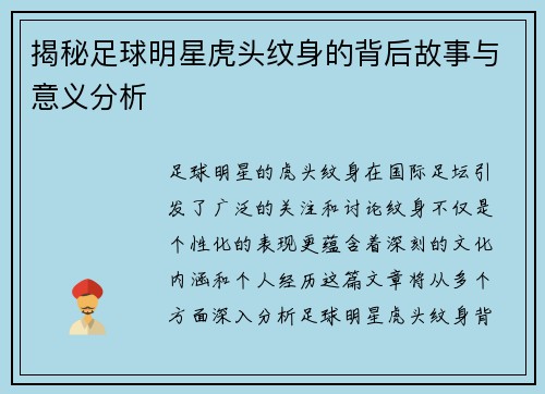 揭秘足球明星虎头纹身的背后故事与意义分析