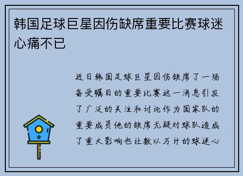 韩国足球巨星因伤缺席重要比赛球迷心痛不已
