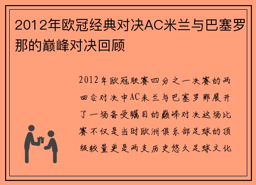 2012年欧冠经典对决AC米兰与巴塞罗那的巅峰对决回顾