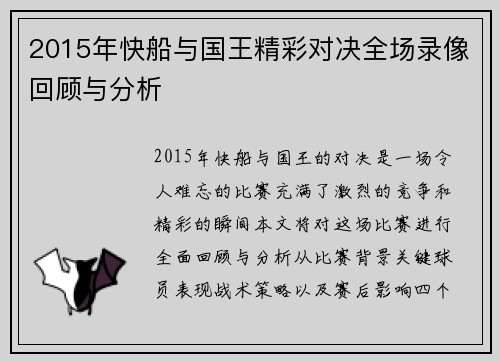 2015年快船与国王精彩对决全场录像回顾与分析