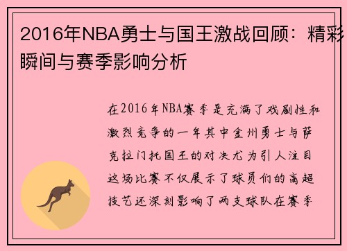 2016年NBA勇士与国王激战回顾：精彩瞬间与赛季影响分析